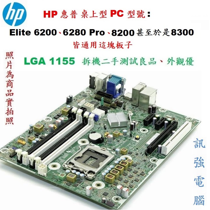 HP 惠普 桌上型PC型號: Elite 6200 6280 Pro 8200甚至於是8300皆通用這塊板子