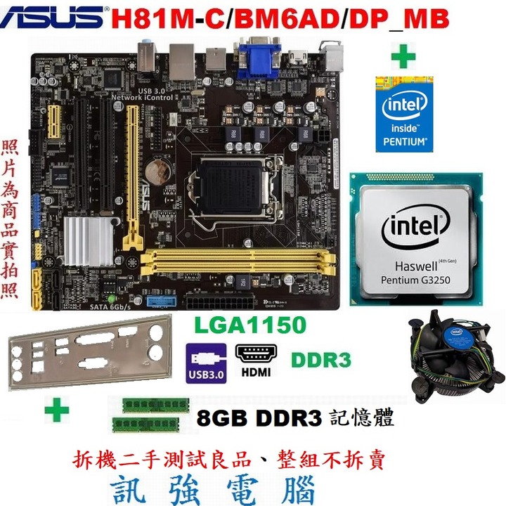 華碩H81M-C/BM5AD/DP_MB主機板+四代Pentium G3250處理器+8G記憶體、整組不拆賣附擋板與風扇