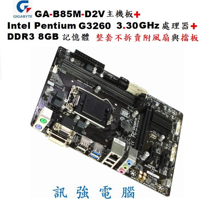 技嘉GA-B85M-D2V主機板+Pentium G3260 3.3GHz處理器+8GB記憶體、整套不拆賣、含風扇與擋板