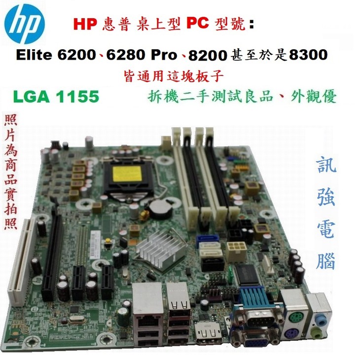 HP 惠普 桌上型PC型號: Elite 6200 6280 Pro 8200甚至於是8300皆通用這塊板子