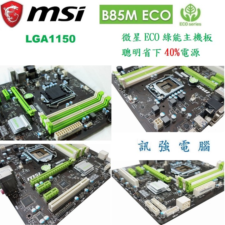 微星B85M ECO全軍規綠能主機板、1150腳位、B85晶片組、SATA3、DDR3、USB3.0、支援內顯、附後擋板