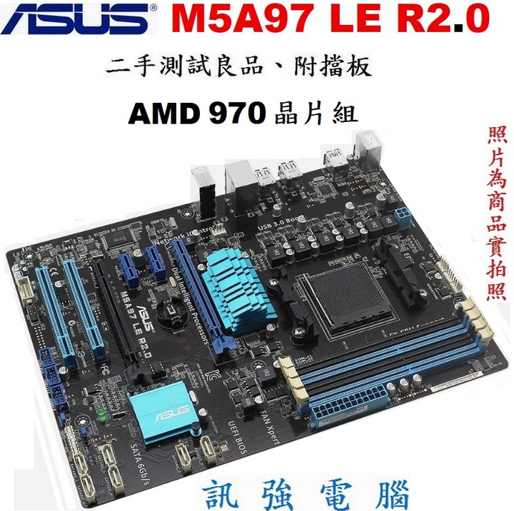 華碩M5A97 LE R2.0高階主機板、雙PCI-E插槽、支援FX/AM3+ 6核、8核處理器、二手測試良品、附後擋板