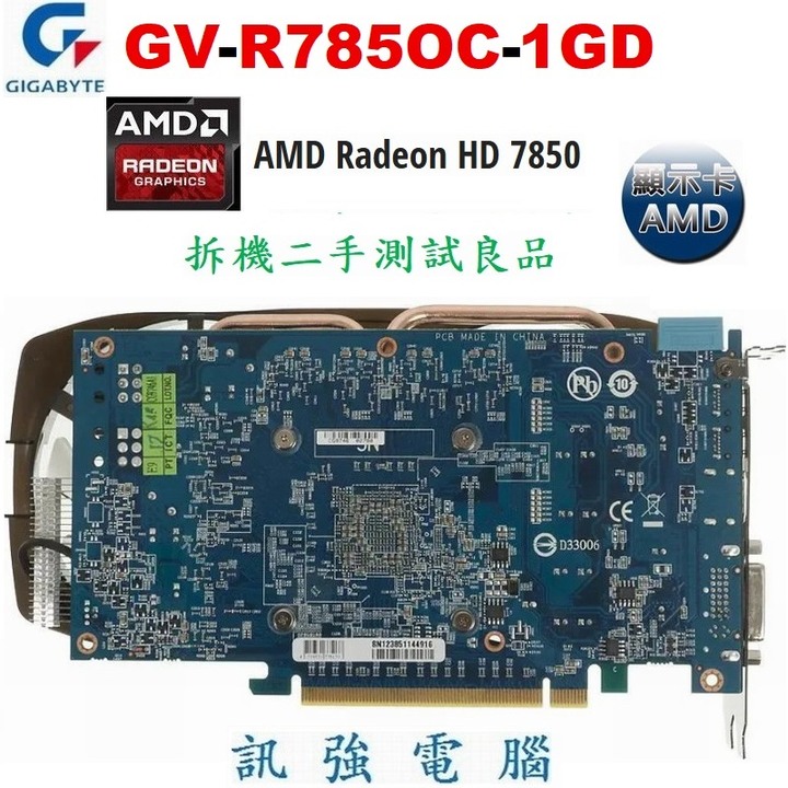 技嘉 GV-R785OC-1GD 高階顯示卡、AMD HD7850晶片、1GB、GDDR5、256Bit 、二手測試良品