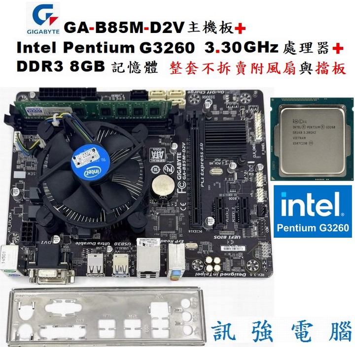 技嘉GA-B85M-D2V主機板+Pentium G3260 3.3GHz處理器+8GB記憶體、整套不拆賣、含風扇與擋板