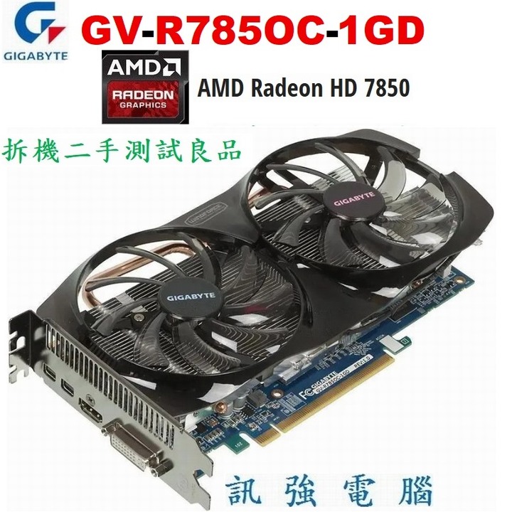 技嘉 GV-R785OC-1GD 高階顯示卡、AMD HD7850晶片、1GB、GDDR5、256Bit 、二手測試良品