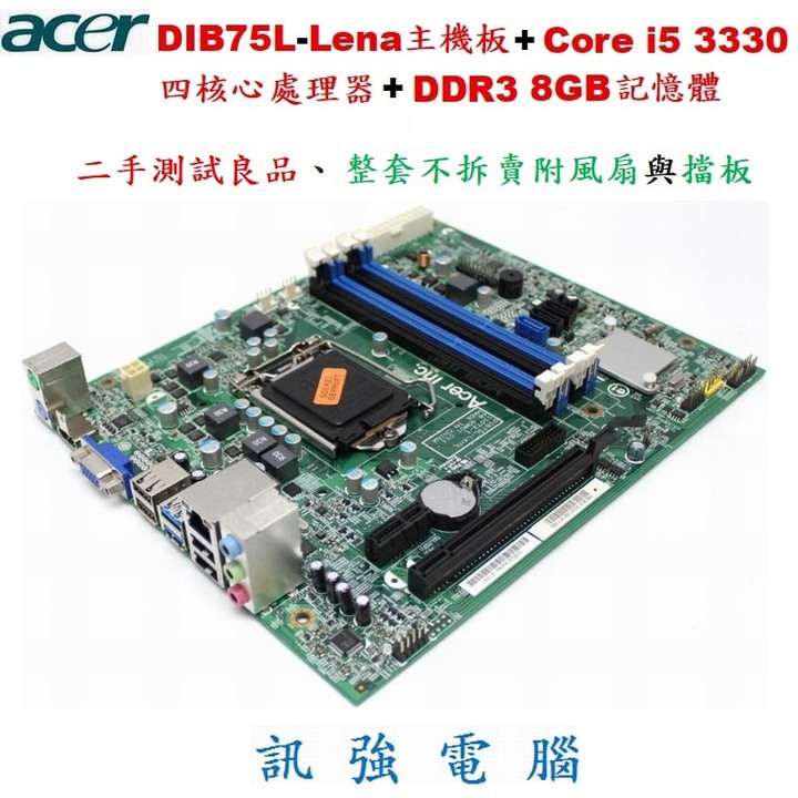 宏碁Aspire X1935的拆機套裝組、DIB75L-Lena+Core i5 3330+8G記憶體、測試良品、附擋板