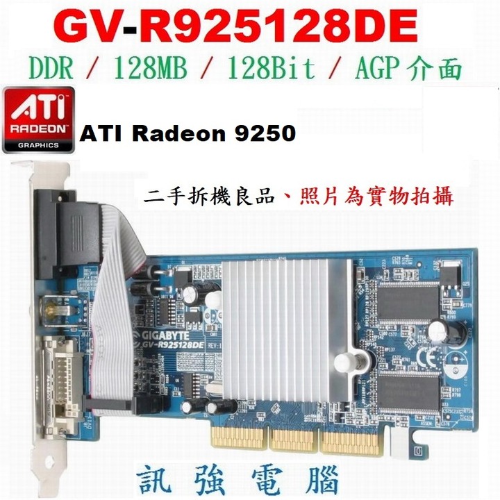 技嘉GV-R925128DE AGP顯示卡、Radeon 9250 引擎 、128Bit、二手拆機測試良品、外觀品相優
