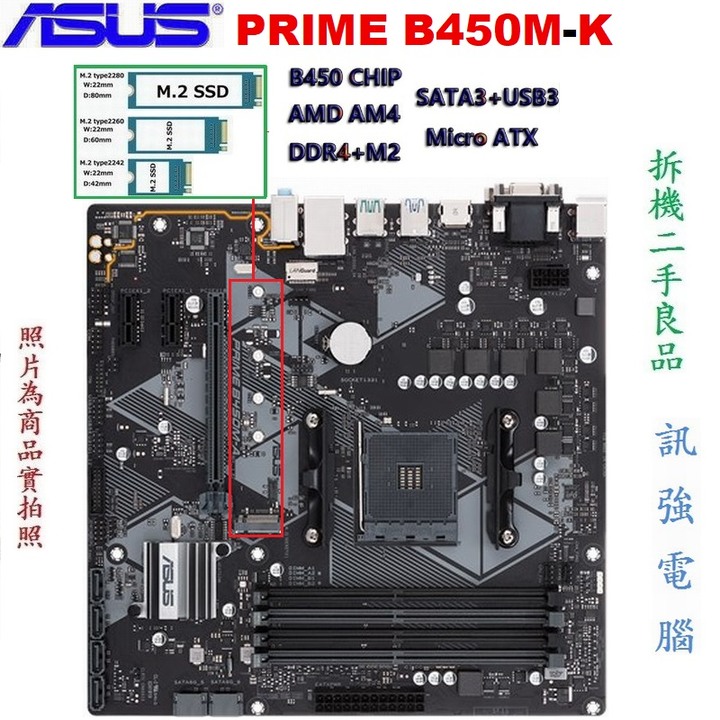 華碩 PRIME B450M-K 主機板、AM4、DDR4、USB3.0、USB3.1、原生M.2插座、MATX、附擋板