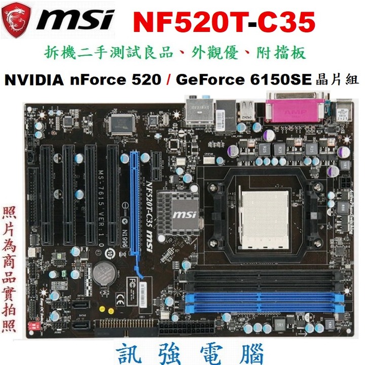 MSI 微星 NF520T-C35 主機板、AM2+腳位、DDR3記憶體、PCI-E顯示卡插槽、二手測試良品、附後擋板