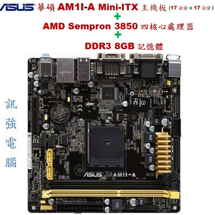 華碩AM1I-A 迷你-ITX 主機板+AMD四核心處理器+DDR3 8GB記憶體、內建HD8280顯示晶片、二手良品