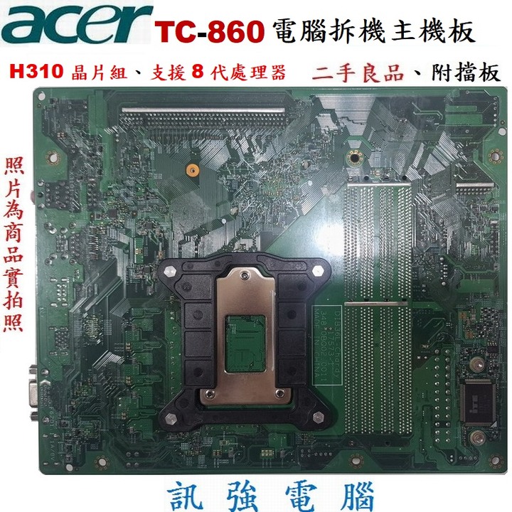 宏碁 TC-860桌機的拆機板、Intel H310晶片組、DDR4、M.2 SSD、支援八/九代處理器、二手良品附擋板