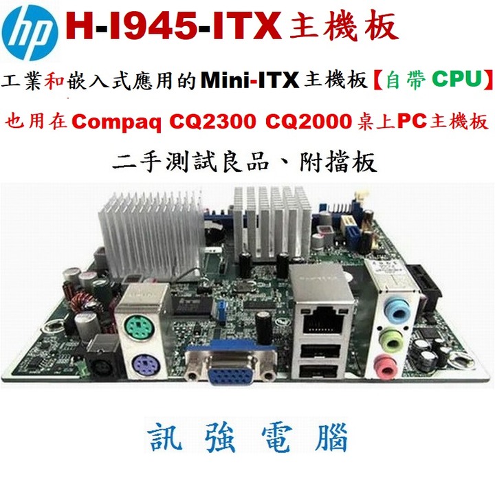 HP Mini-ITX嵌入式主機板、工業主機板、型號:H-I945-ITX、此板亦有應用在HP迷你桌機上、二手良品附擋板