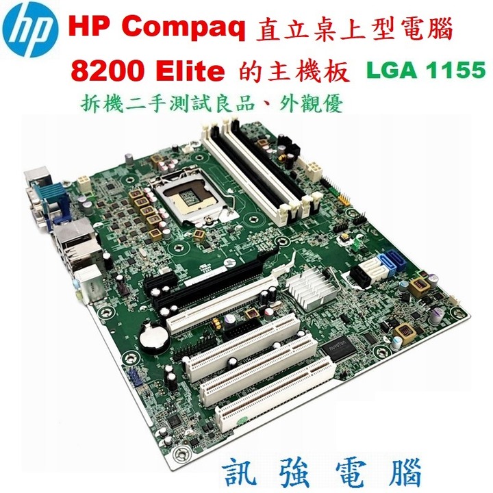 HP Compaq 8200 Elite直立桌上型電腦的主機板、主機板型號 : 611835-001、拆機二手測試良品