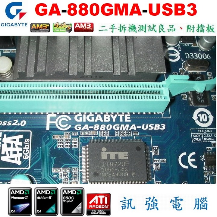 技嘉GA-880GMA-USB3高階全固態電容主機板、DDR3 RAM、USB3.0、HDMI、二手測試良品、附後擋板