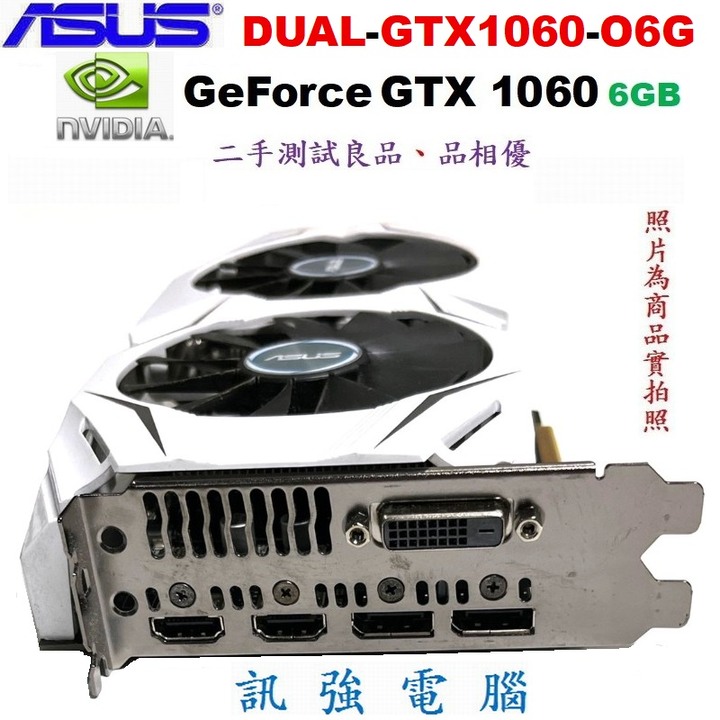 華碩DUAL-GTX1060-O6G電競顯示卡、GTX1060、DDR5、6GB、需外接6Pin電源、二手優質測試良品