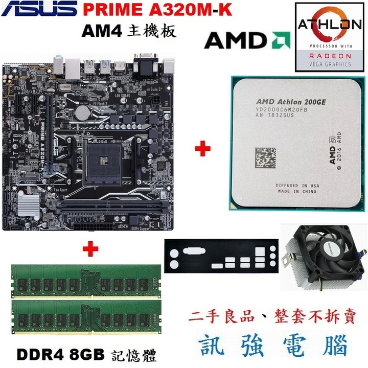 華碩PRIME A320M-K主機板+Athlon 200GE CPU+DDR4 8G記憶體、二手良品、附擋板與風扇