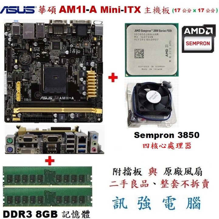 華碩AM1I-A 迷你-ITX 主機板+AMD四核心處理器+DDR3 8GB記憶體、內建HD8280顯示晶片、二手良品