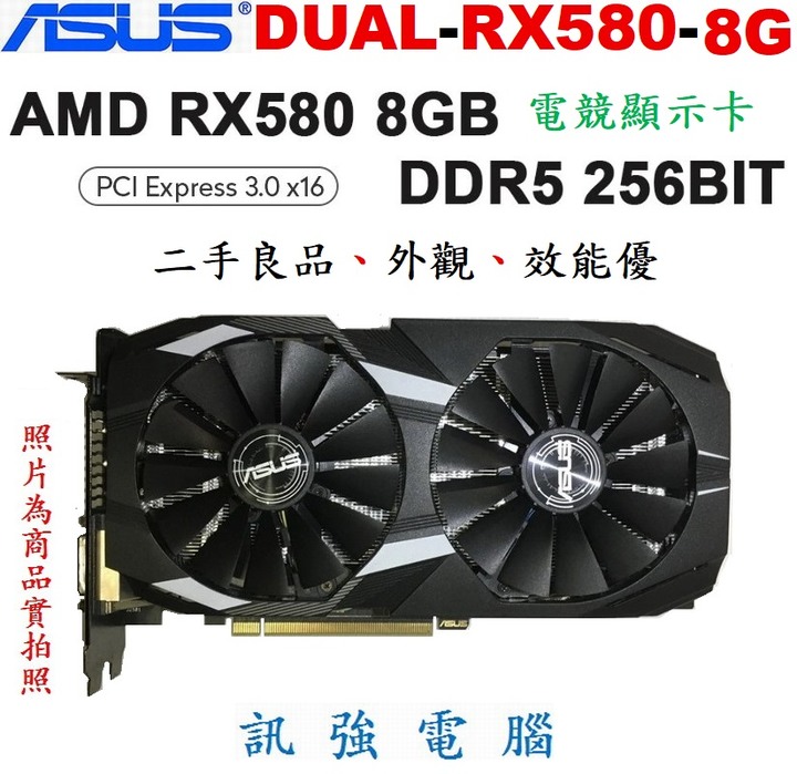 華碩DUAL-RX580-08G電競顯卡、AMD RX580、8GB、GDDR5、256Bit、支援8K解析度、二手良品
