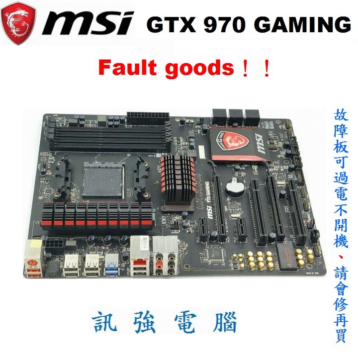微星 970 GAMING 高階主機板、AM3+、故障板、不開機、報帳或維修用、看清楚！售後不退不保、別製造彼此困擾