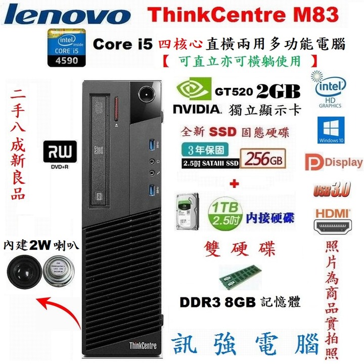 LENOVO 聯想Core i5薄型電腦主機、8G記憶體、全新256GB固態+傳統1TB雙硬碟、2GB獨顯、DVD燒錄機