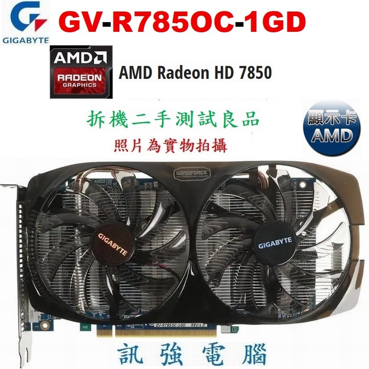 技嘉 GV-R785OC-1GD 高階顯示卡、AMD HD7850晶片、1GB、GDDR5、256Bit 、二手測試良品