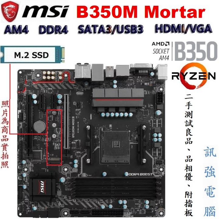 微星B350M Mortar主機板、AM4腳位、B350晶片組、DDR4、支援M.2 SSD固態硬碟、二手測試良品附檔板