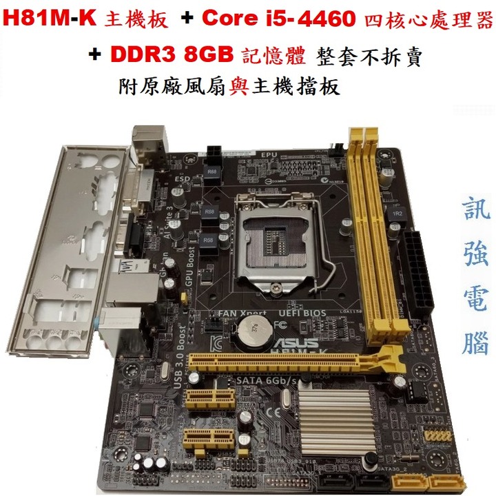 華碩H81M-K主機板+Core I5-4460處理器+DDR3 8GB記憶體、整套不拆賣！二手良品、附擋板與CPU風扇