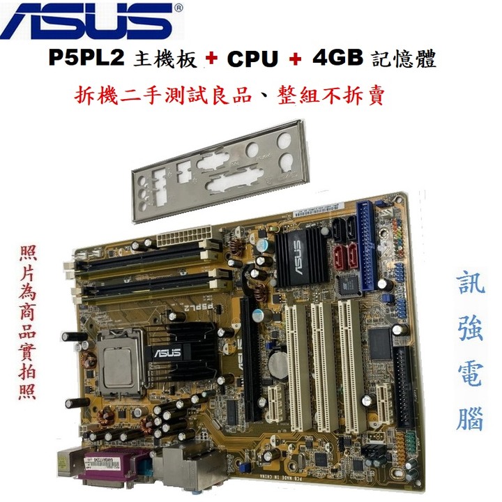 華碩P5PL2主機板+Pentium D 2.8G 雙核心處理器+4GB記憶體、整組測試良品不拆賣、售價包含風扇與擋板