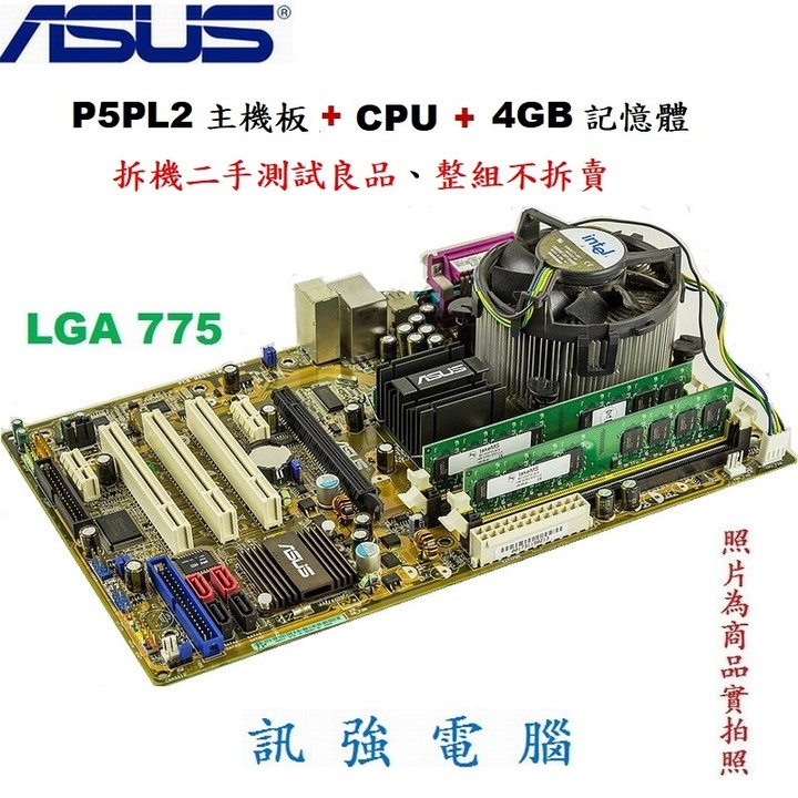 華碩P5PL2主機板+Pentium D 2.8G 雙核心處理器+4GB記憶體、整組測試良品不拆賣、售價包含風扇與擋板