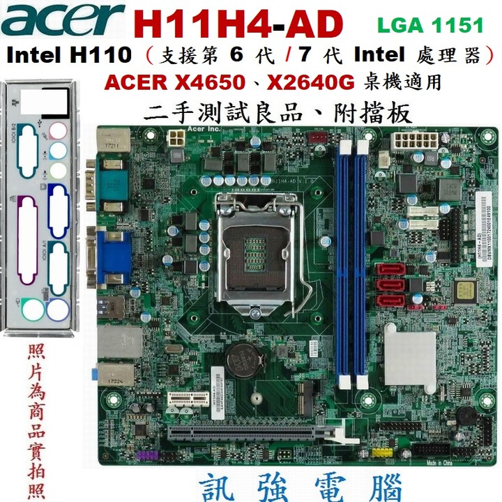 適用於宏碁X4650、X2640G桌機的主機板、型號:H11H4-AD，H11H4-AI、支援DDR4、二手良品附擋板