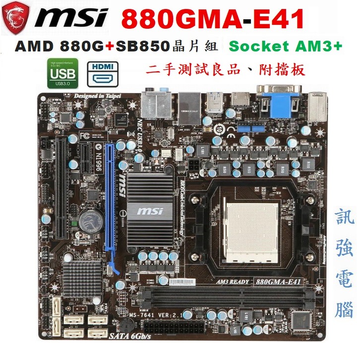 微星880GMA-E41軍規級主機板、輕鬆超頻開核、內建HDMI、USB3.0、SATA、DDR3記憶體、二手良品附擋板