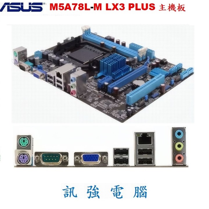 華碩M5A78L-M LX3 PLUS主機板+FX-6300六核心處理器+DDR3 16GB記憶體、整組附風扇與後擋板