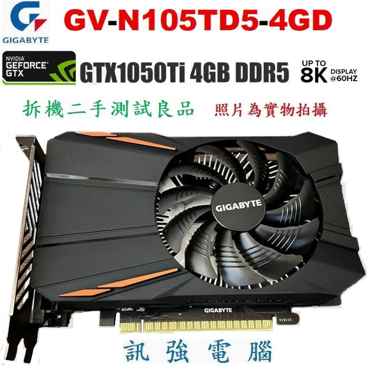 技嘉 GV-N105TD5-4GD 電競顯示卡、GTX1050 Ti、DDR5、4GB、無需額外接6Pin電源、二手良品