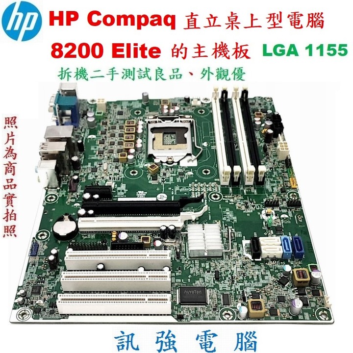 HP Compaq 8200 Elite直立桌上型電腦的主機板、主機板型號 : 611835-001、拆機二手測試良品