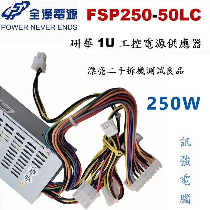 全漢研華 250W小1U 工控電源供應器 型號 ; FSP250-50LC NAS電源，額定250W、二手拆機測試良品