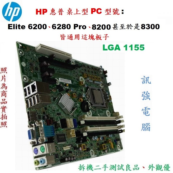 HP 惠普 桌上型PC型號: Elite 6200 6280 Pro 8200甚至於是8300皆通用這塊板子