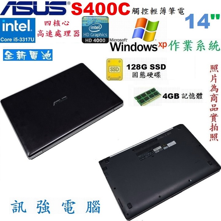 Win XP系統筆電、型號:華碩S400C、Core I5四核處理器、14吋、全新電池、4G記憶體、128G 固態SSD