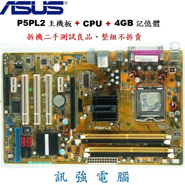 華碩P5PL2主機板+Pentium D 2.8G 雙核心處理器+4GB記憶體、整組測試良品不拆賣、售價包含風扇與擋板
