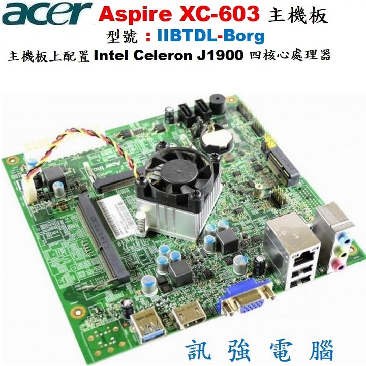 宏碁CX-603小型電腦拆機主機板、板子型號 : IIBTDL-Borg、内建Intel J1900四核心處理、附擋板