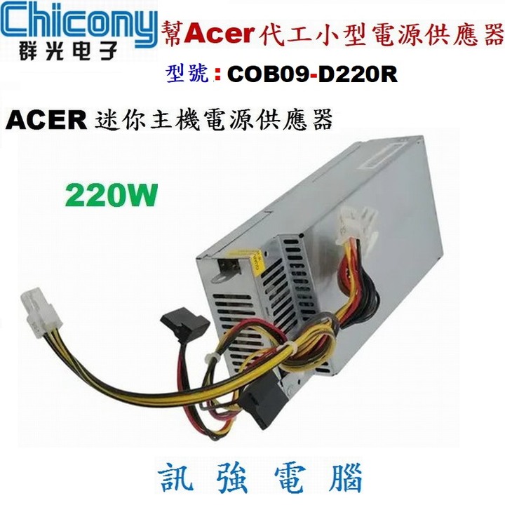 Chicony群光交換式電源供應器 220W 型號；COB09-D220R、適用宏碁CP系列準系統、迷你主機、二手良品