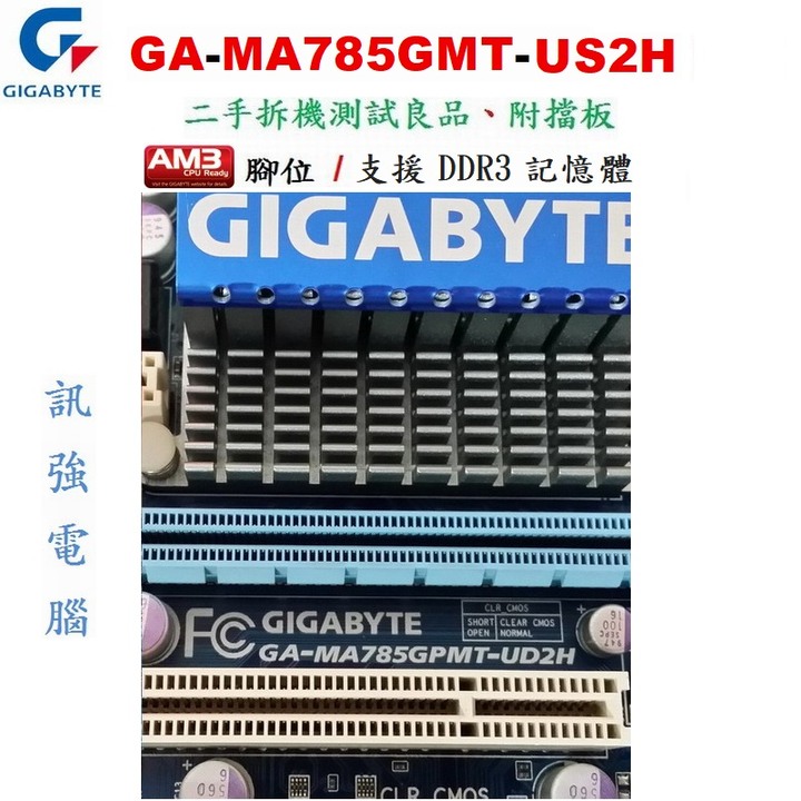 技嘉GA-MA785GMT-US2H AM3主機板（顯、音、網、PCI-E、SATA）支援DDR3 RAM【附後擋板】