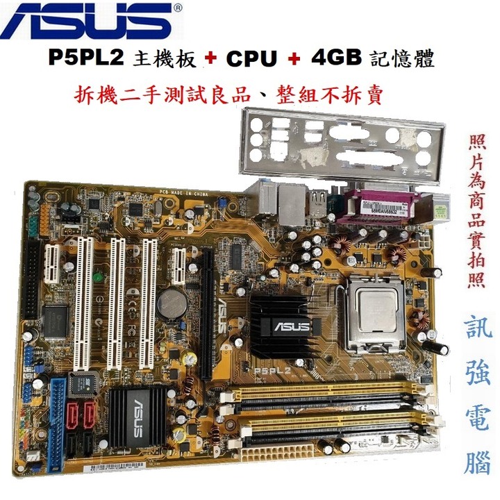 華碩P5PL2主機板+Pentium D 2.8G 雙核心處理器+4GB記憶體、整組測試良品不拆賣、售價包含風扇與擋板