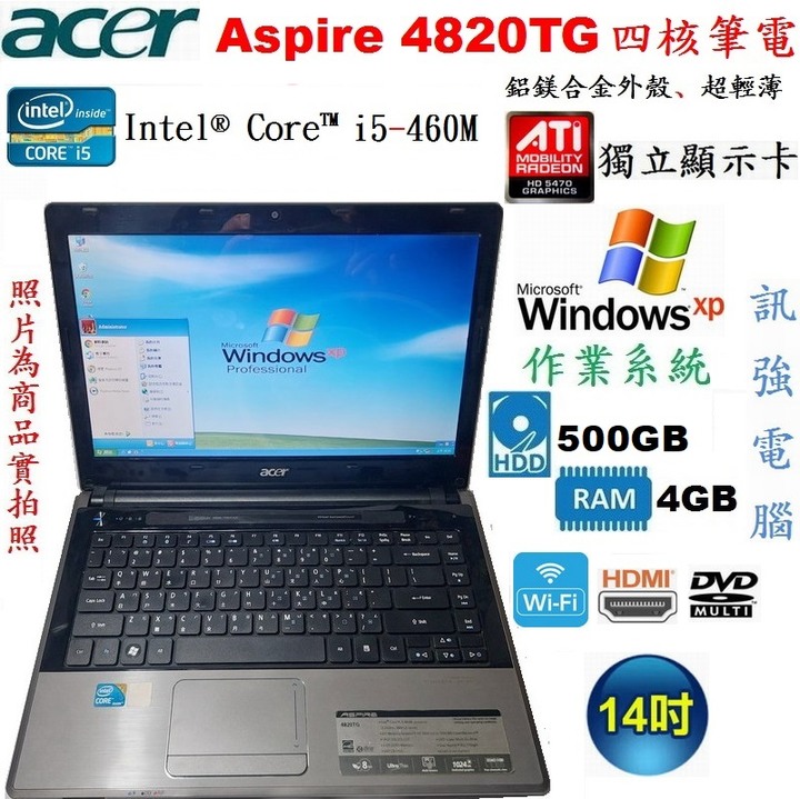 Win XP作業系統筆電、型號:ACER 4820TG、Core-i5四核心處理器、4G記憶體、500G儲存碟、HDMI