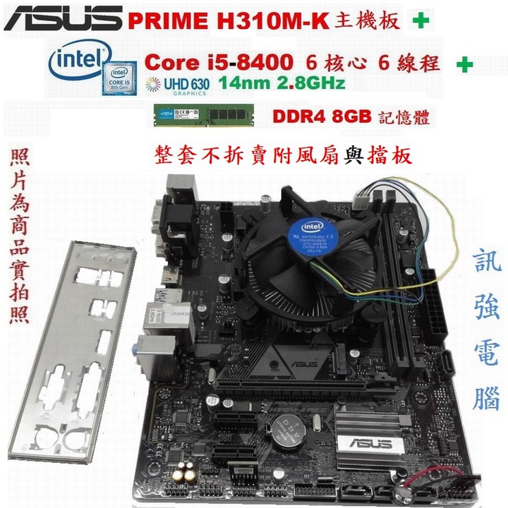 華碩PRIME H310M-K主機板+Core i5 8400 六核心CPU+DDR4 8G 記憶體、整組賣附擋板與風扇