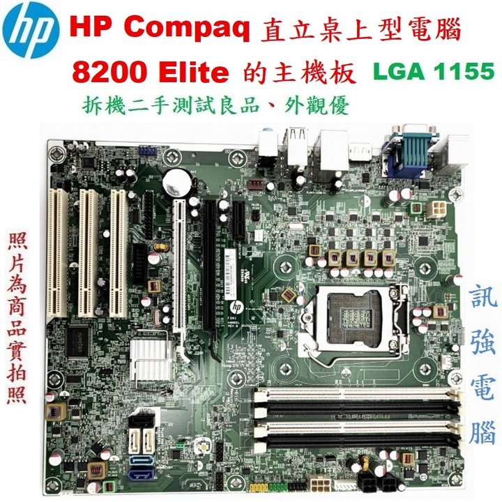 HP Compaq 8200 Elite直立桌上型電腦的主機板、主機板型號 : 611835-001、拆機二手測試良品