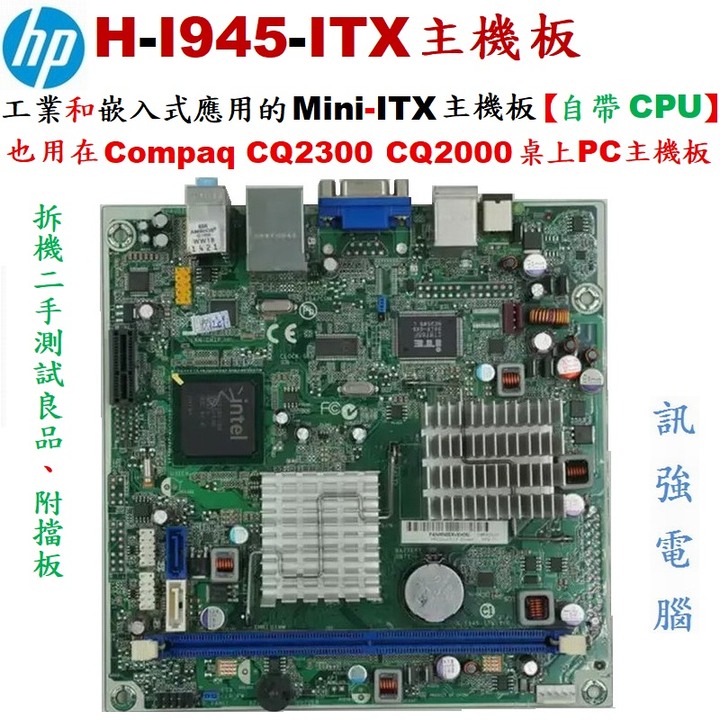 HP Mini-ITX嵌入式主機板、工業主機板、型號:H-I945-ITX、此板亦有應用在HP迷你桌機上、二手良品附擋板