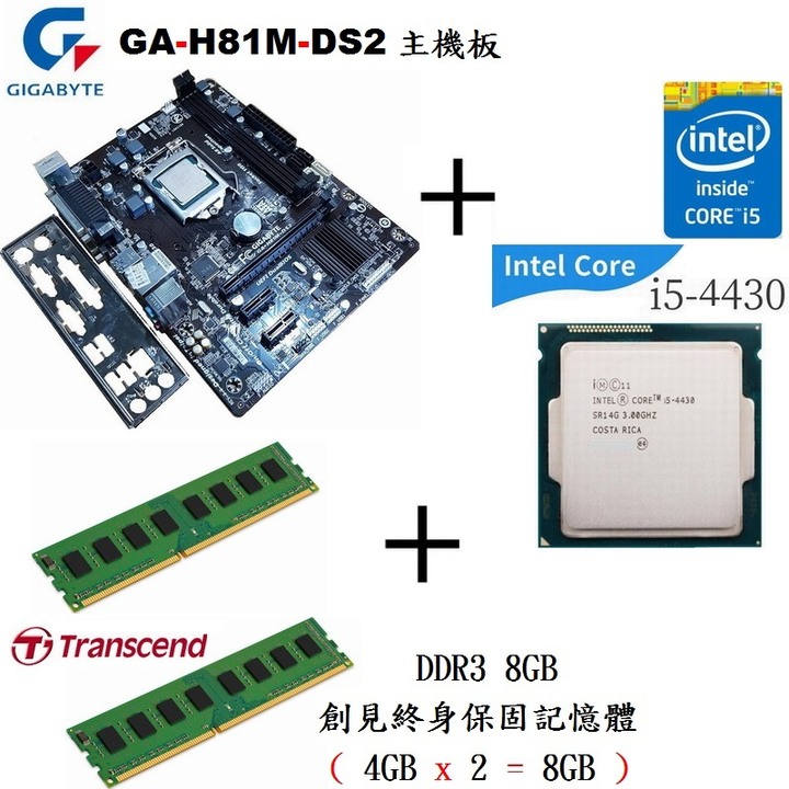 Core i5-4430處理器+技嘉GA-H81M-DS2主機板+8G記憶體整組賣、附擋板與風扇【自取優惠價 2699】
