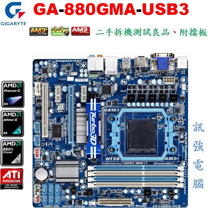 技嘉GA-880GMA-USB3高階全固態電容主機板、DDR3 RAM、USB3.0、HDMI、二手測試良品、附後擋板