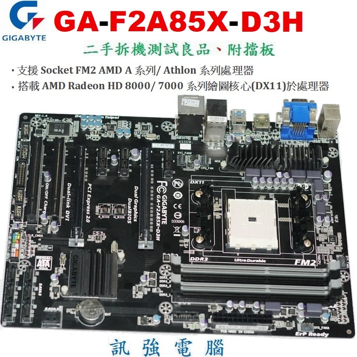 技嘉GA-F2A85X-D3H主機板、A85X晶片、USB3.0、雙PCI-E顯卡插槽、HDMI、支援GPU內顯、附擋板