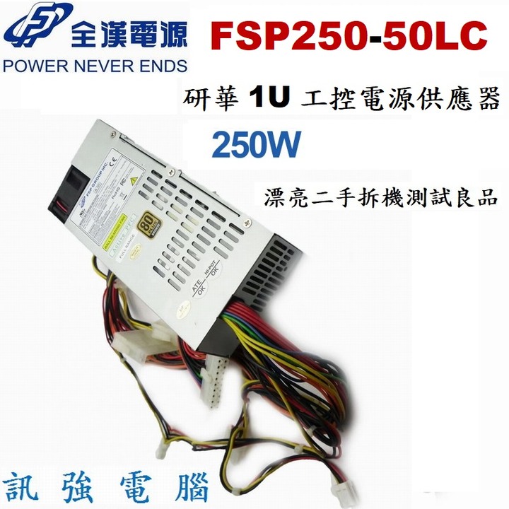 全漢研華 250W小1U 工控電源供應器 型號 ; FSP250-50LC NAS電源，額定250W、二手拆機測試良品